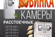 Abat - Новые расстоечные камеры